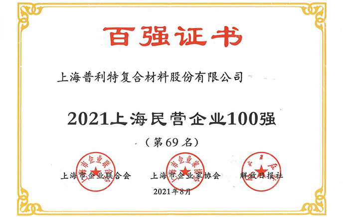 2021上海民營企業100強
